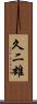 久二雄 Scroll