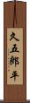久五郎平 Scroll