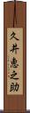 久井恵之助 Scroll