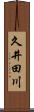 久井田川 Scroll