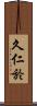 久仁於 Scroll