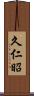 久仁昭 Scroll