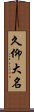 久仰大名 Scroll