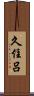 久住呂 Scroll