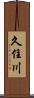 久住川 Scroll
