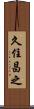 久住昌之 Scroll