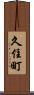 久住町 Scroll