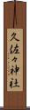 久佐々神社 Scroll