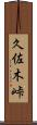久佐木峠 Scroll