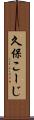 久保こーじ Scroll