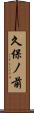 久保ノ前 Scroll