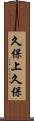 久保上久保 Scroll