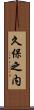 久保之内 Scroll