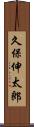 久保伸太郎 Scroll