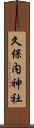 久保内神社 Scroll