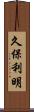 久保利明 Scroll