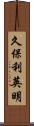 久保利英明 Scroll