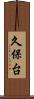 久保台 Scroll