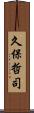 久保哲司 Scroll