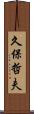 久保哲夫 Scroll