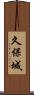 久保城 Scroll