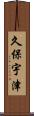 久保宇津 Scroll