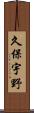 久保宇野 Scroll