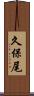 久保尾 Scroll