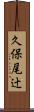 久保尾辻 Scroll