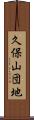 久保山団地 Scroll