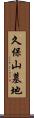 久保山墓地 Scroll