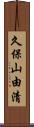 久保山由清 Scroll