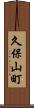 久保山町 Scroll