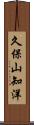 久保山知洋 Scroll