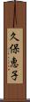 久保恵子 Scroll