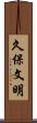 久保文明 Scroll