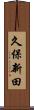久保新田 Scroll