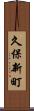 久保新町 Scroll