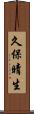 久保晴生 Scroll