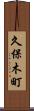 久保木町 Scroll