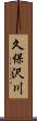 久保沢川 Scroll