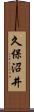 久保沼井 Scroll