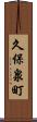 久保泉町 Scroll