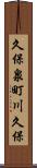 久保泉町川久保 Scroll
