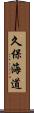 久保海道 Scroll