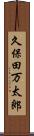 久保田万太郎 Scroll