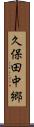 久保田中郷 Scroll