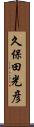 久保田光彦 Scroll