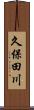 久保田川 Scroll