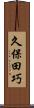久保田巧 Scroll